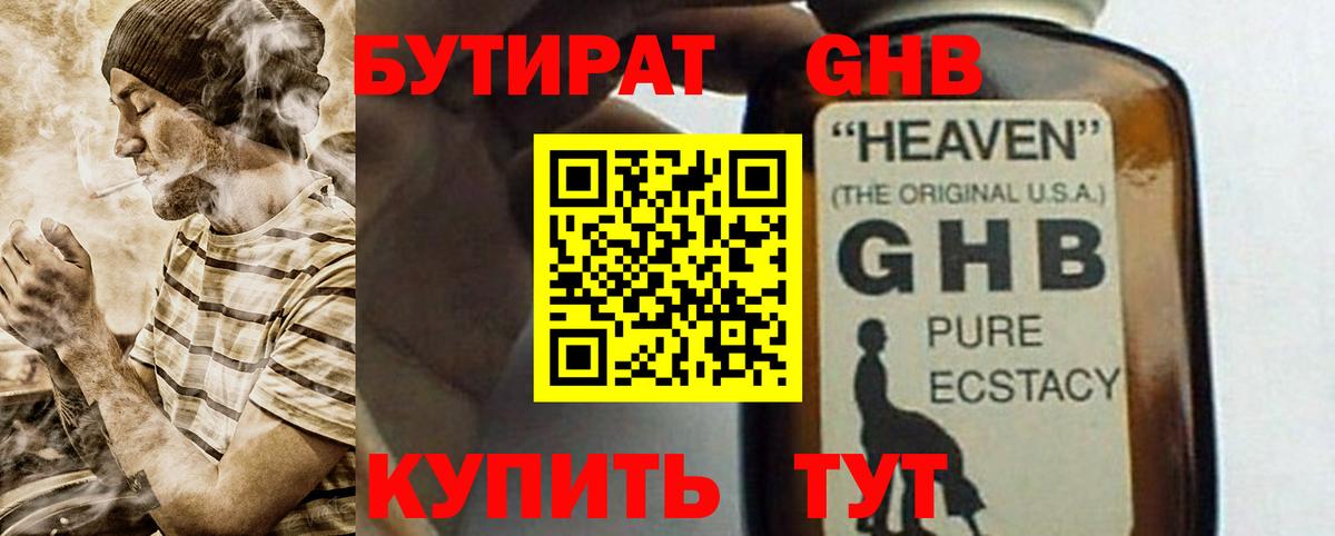 БУТИРАТ GHB Саянск