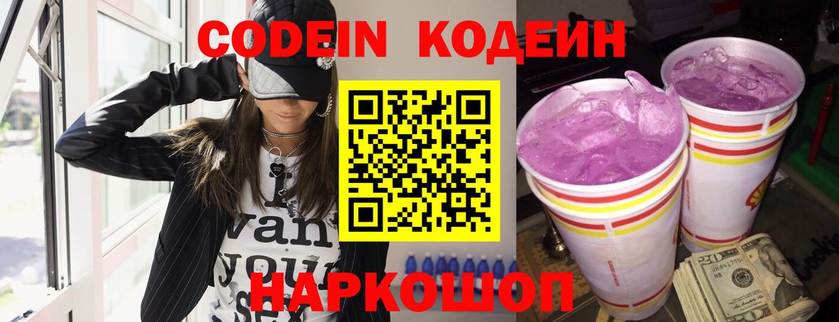 Codein напиток Lean (лин)  Вход с VPN  Саянск 